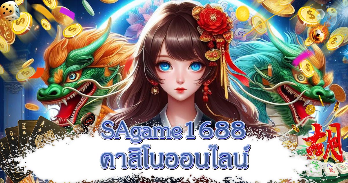 sagame1688-คาสิโนออนไลน์---1