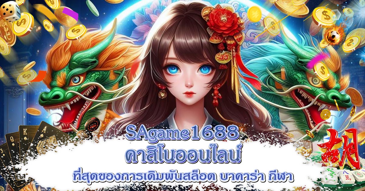 sagame1688-คาสิโนออนไลน์---2